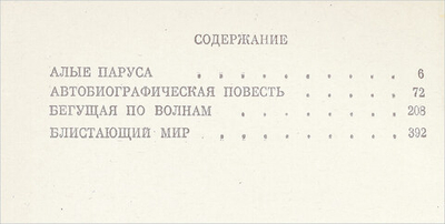 А. Грин. Избранное