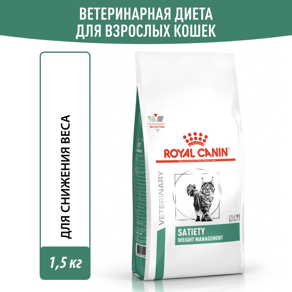 Royal Canin Satiety Weight Management Сэтайети Вейт Менеджмент Корм сухой диета для взрослых кошек для снижения веса 1,5кг