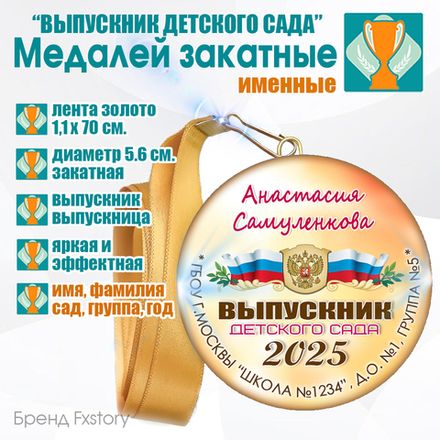 Закатные медали