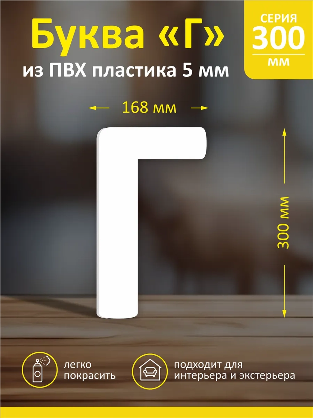 Буквы из пластика на стену