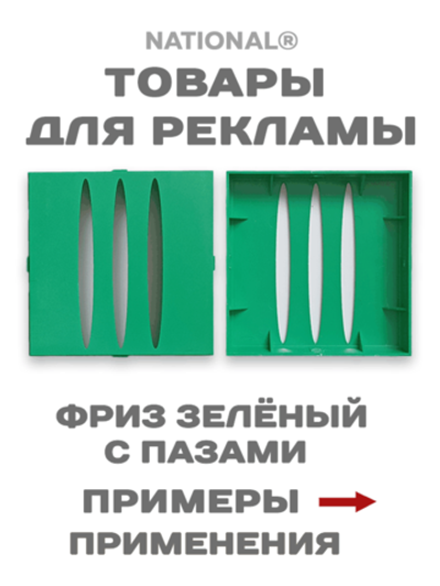 Товары для рекламы. Заготовки. Фриз зеленый