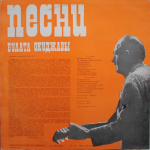Булат Окуджава / Песни (LP)