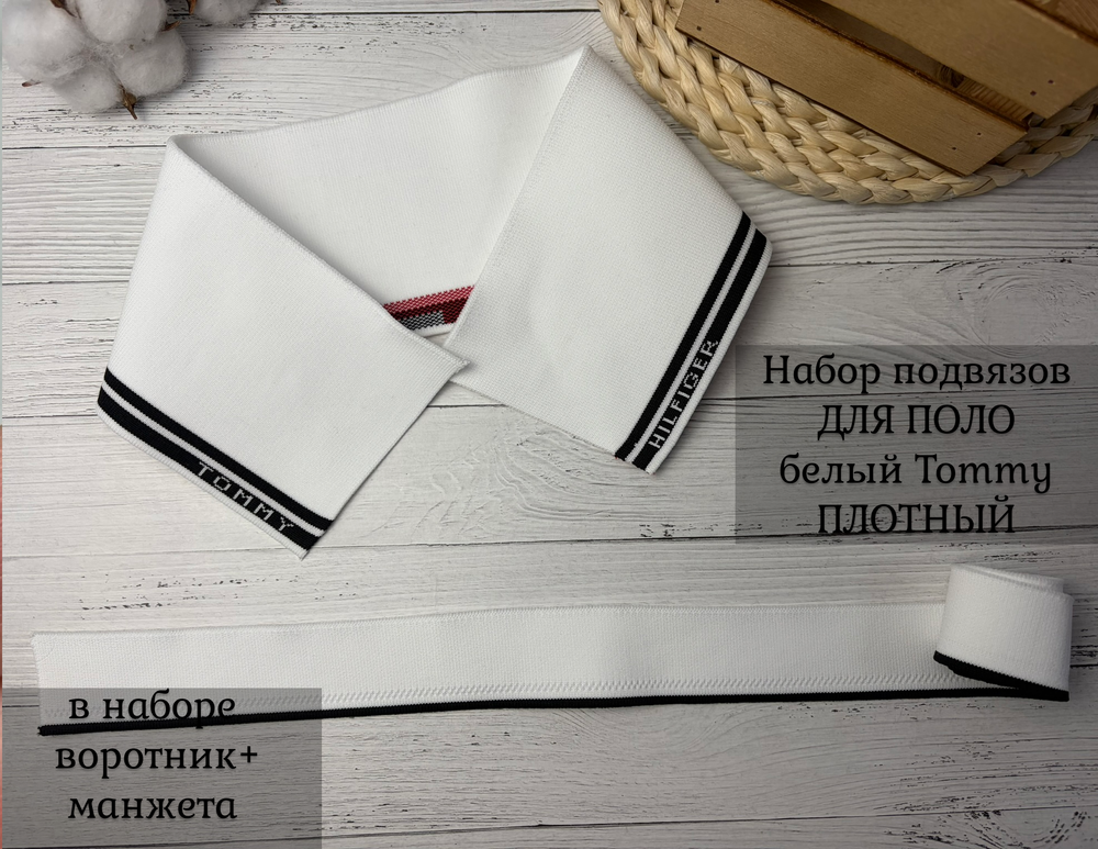 НАБОР Подвязов ДЛЯ ПОЛО ТH белый 2шт