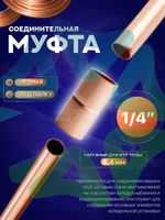 Муфта медная соединительная 1/4" под пайку для медной трубы 6,4 мм