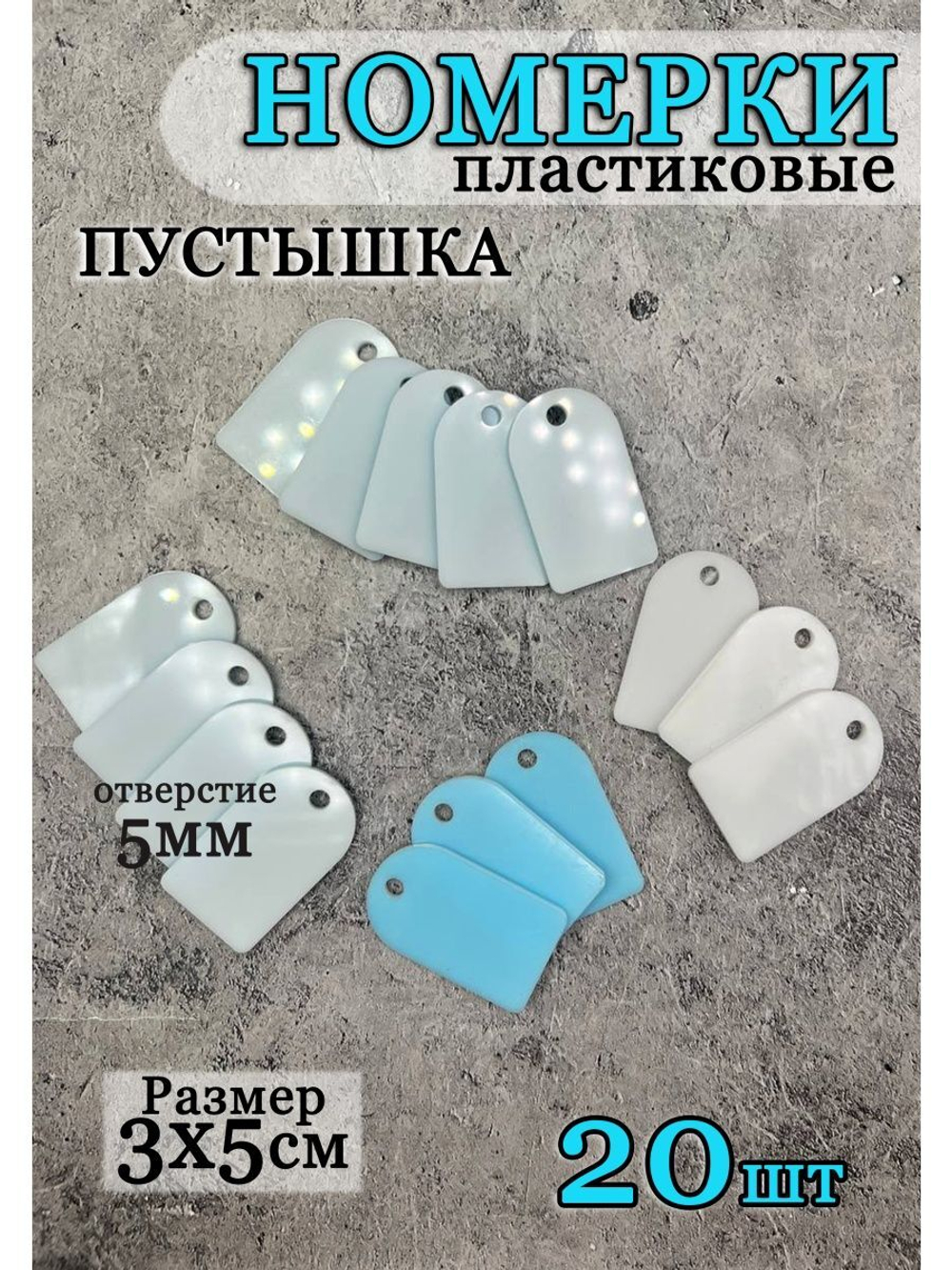 Номерки чистые для ключей