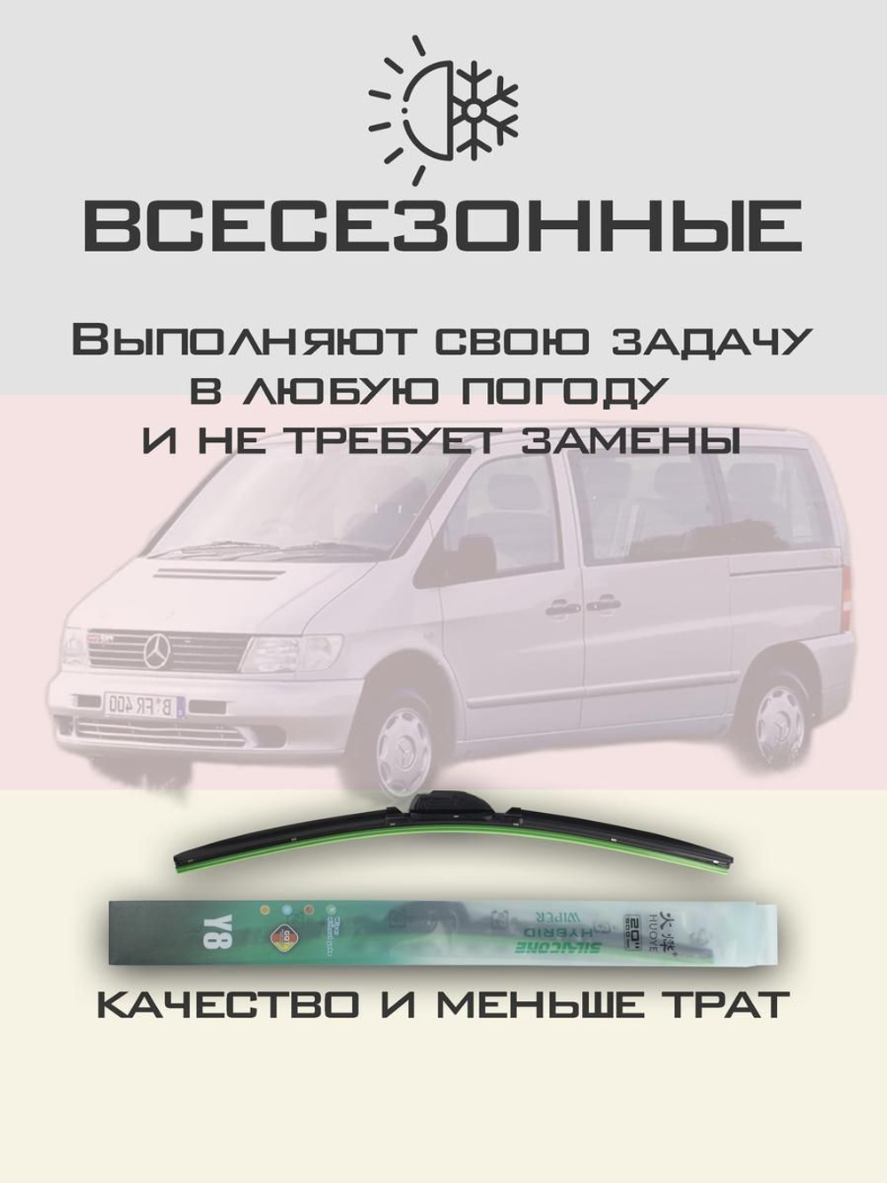 Щетки стеклоочистителя HUOYE Y8 650/550 мм на MercedesBenz Vito | Hook/J-Hook
