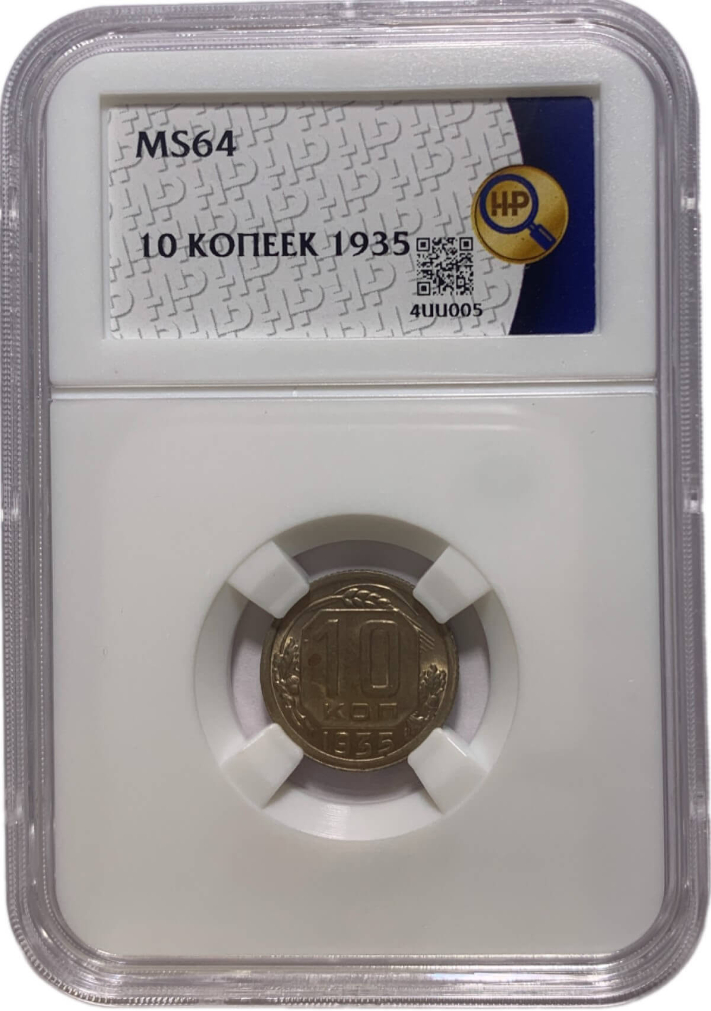 10 копеек 1935 в слабе ННР MS64