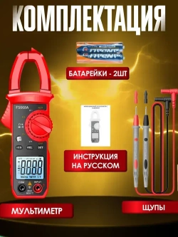 Мультиметр и тестер цифровой, токовые клещи, строительный, измерительный инструмент для ремонта и проводки