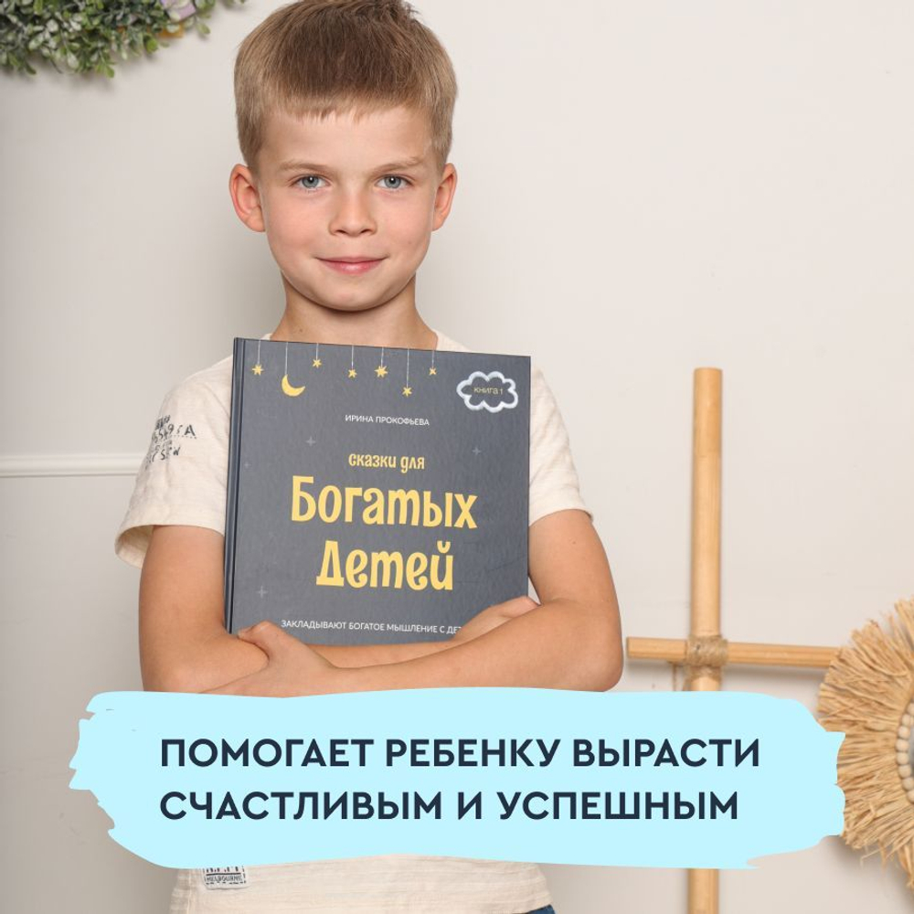 Книга - психолог "Сказки для богатых детей". Сказки, развивающие финансовую грамотность для детей