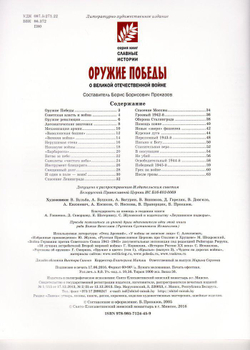 Оружие победы. О великой отечественной войне, изд.: Терминал Книга, авт.: Сост. Проказов Б.Б.