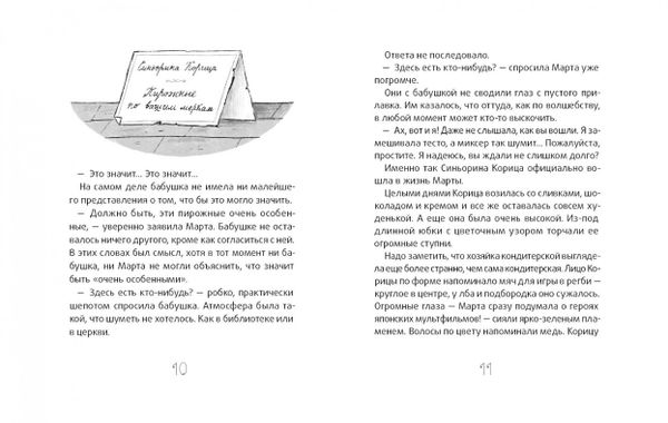 Синьорина Корица