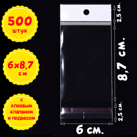 500 пакетов 6х8,7+5 см с клеевым клапаном и белым подвесом
