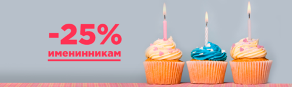 Скидка 25% именинникам Скидка 25% именинникам