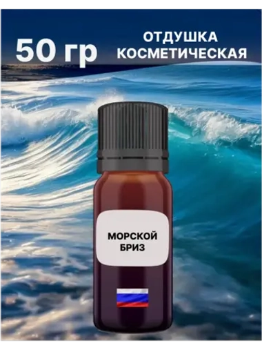 Отдушка Морской бриз 50 гр