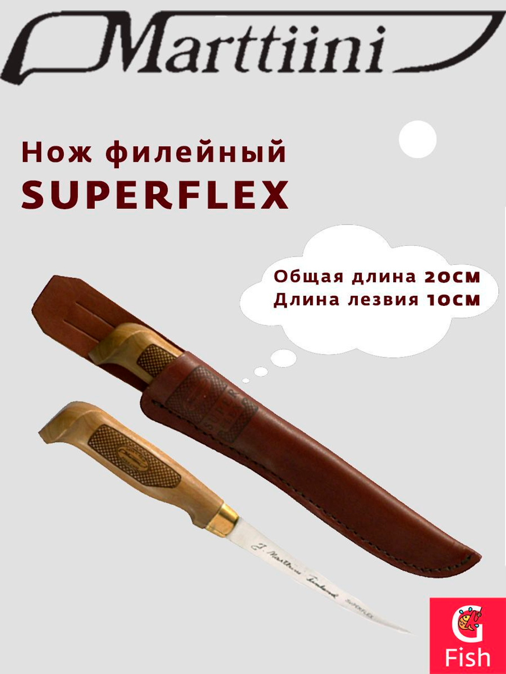 Нож туристический филейный Marttiini SUPERFLEX 6", общая длина 27 см, длина лезвия 15 см