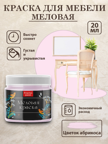 Меловая краска «Цветок абрикоса»