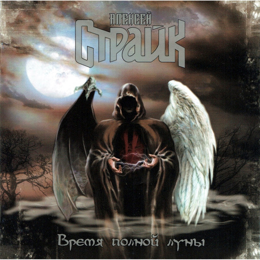Алексей Страйк / Время Полной Луны (CD)