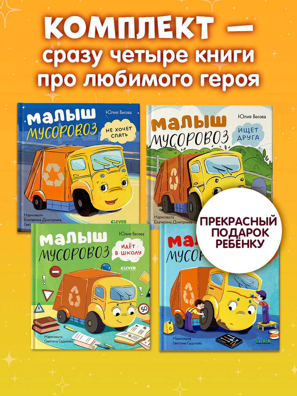 Комплект книг "Малыш Мусоровоз" 4 книги