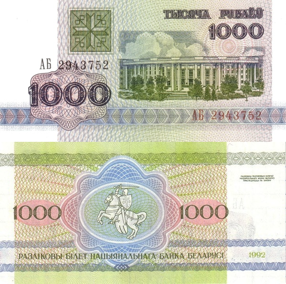 Беларусь 1000 рублей 1992 Академия наук UNC