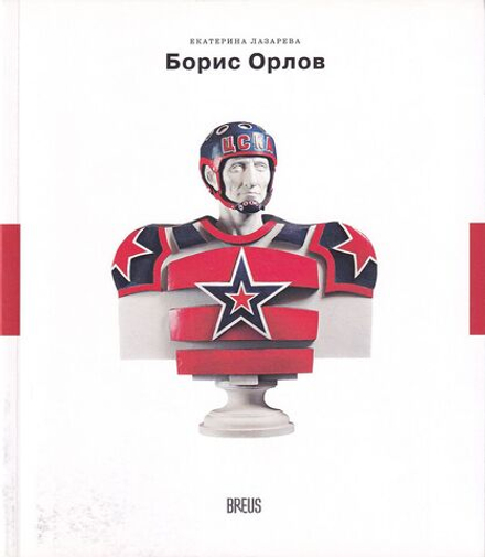 Борис Орлов: Контуры времени