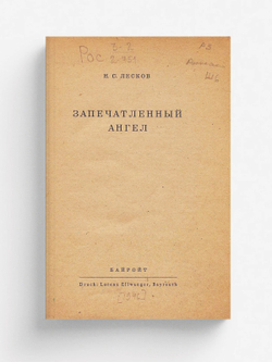 Запечатленный ангел | Лесков Николай Семёнович