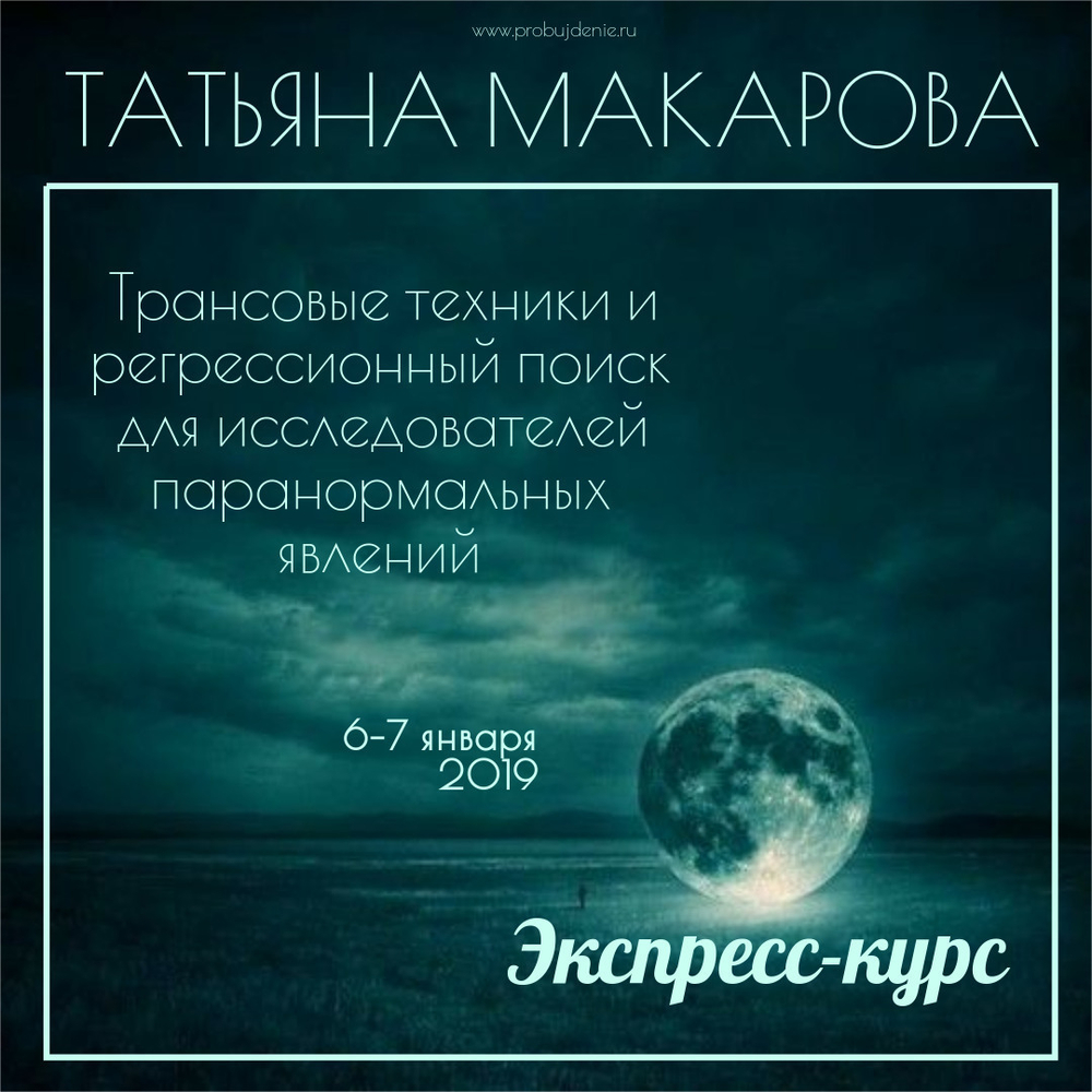 Видеозапись экспресс-курса Татьяны Макаровой "Трансовые техники и регрессионный поиск для исследователей паранормальных явлений"