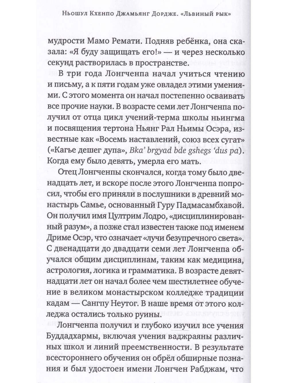 Бесстрашный львиный рык. Глубокие наставления по практике Великого совершенства - дзогчен
