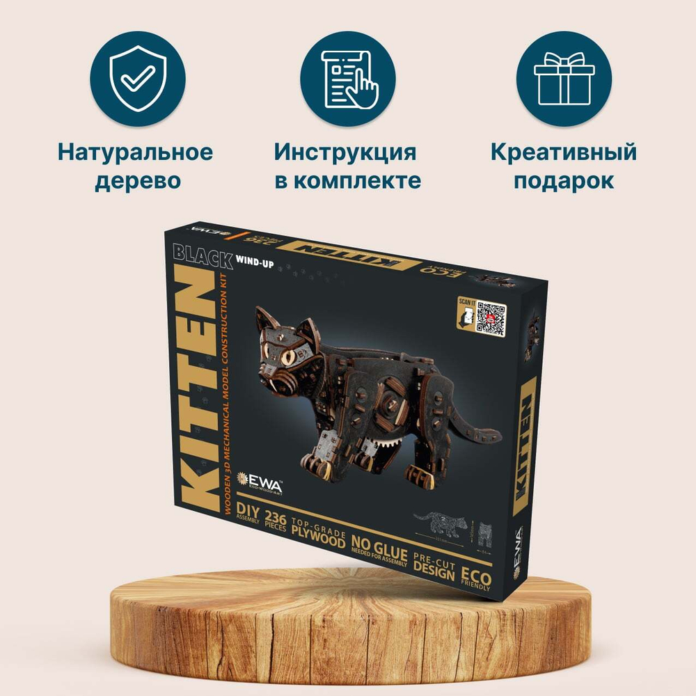 Деревянный конструктор Механический Чёрный котёнок (EWA)
