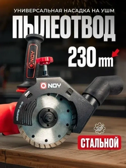 Стальной пылеотвод для УШМ 230 мм/ Насадка на болгарку 230 мм для пылеотведения