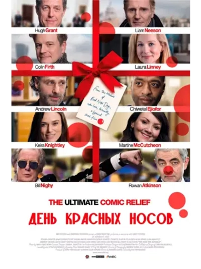 День красных носов (2017) (DVD-R)