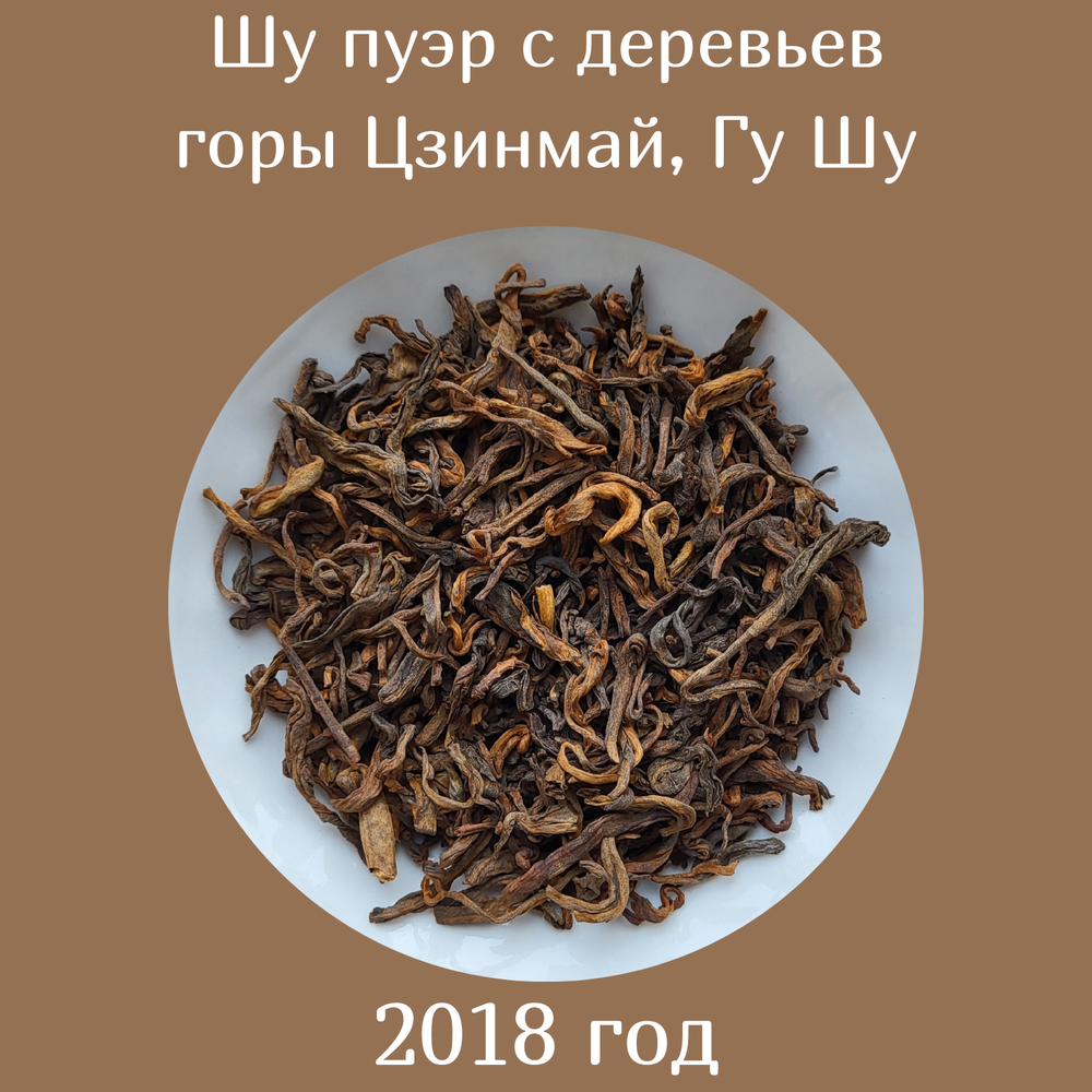 Шу пуэр с древних деревьев горы Цзинмай, 2018 год