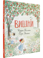 Вишни