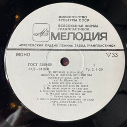Винтажная виниловая пластинка LP Р. Шуман, Ф. Шуберт, Зара Долуханова, Любовь И Жизнь Женщины (СССР 1980)