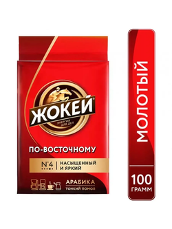 Кофе молотый Жокей По-восточному, 100 г