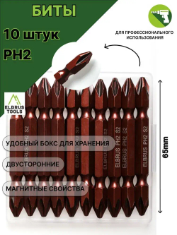 Биты магнитные PH2/PH2 для шуруповерта 65мм - 10 шт