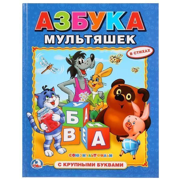 Книга для чтения Союзмультфильм. Азбука мультяшек.   Азбука с крупными буквами твердый переплет.