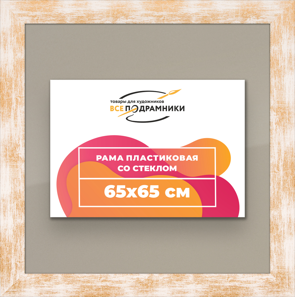 Рамка 65x65 для постера и фотографий RPS1221742-21