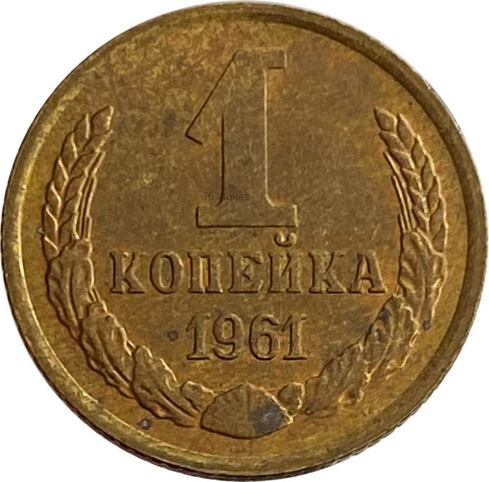 1 копейка 1961