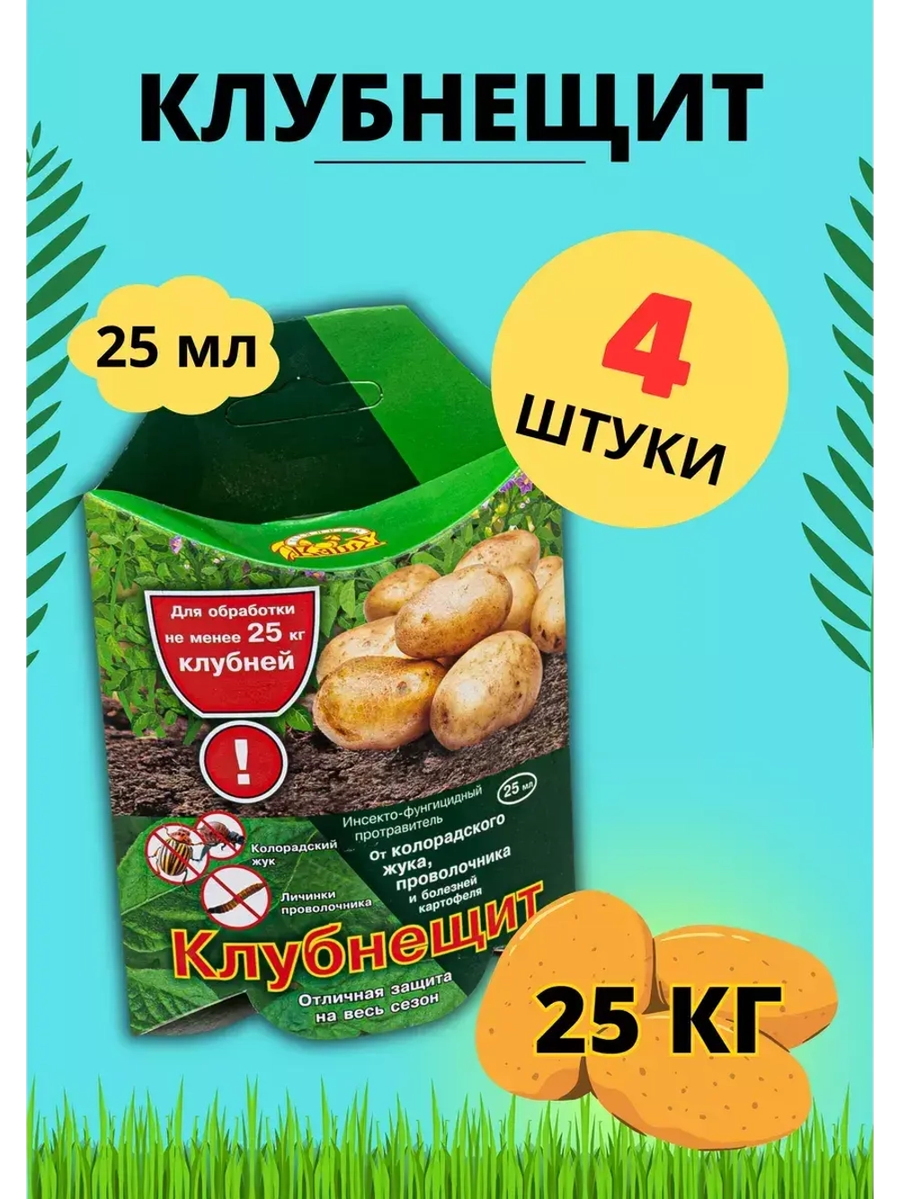 Клубнещит от колорадского жука, проволочника 25мл *4шт