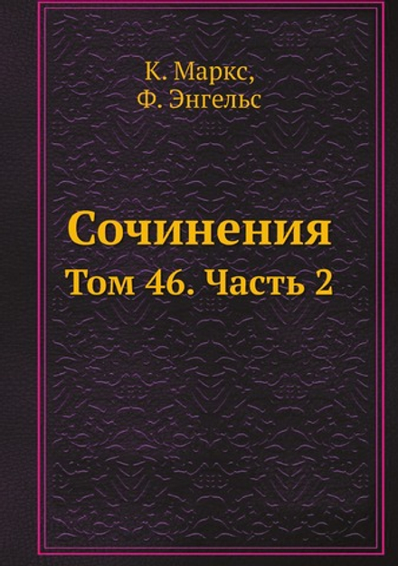 Сочинения. Том 46. Часть 2 | К. Маркс; Ф. Энгельс