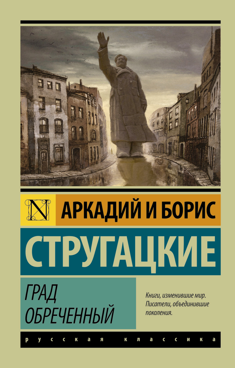 Град обреченный