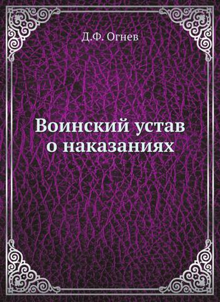 Воинский устав о наказаниях | Д.Ф. Огнев