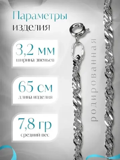 Цепочка Сингапур серебряная родированная, ширина 3,2 мм