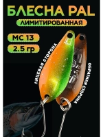 Блесна Pal 2.5 колебалка для рыбалки на спиннинг MС 13