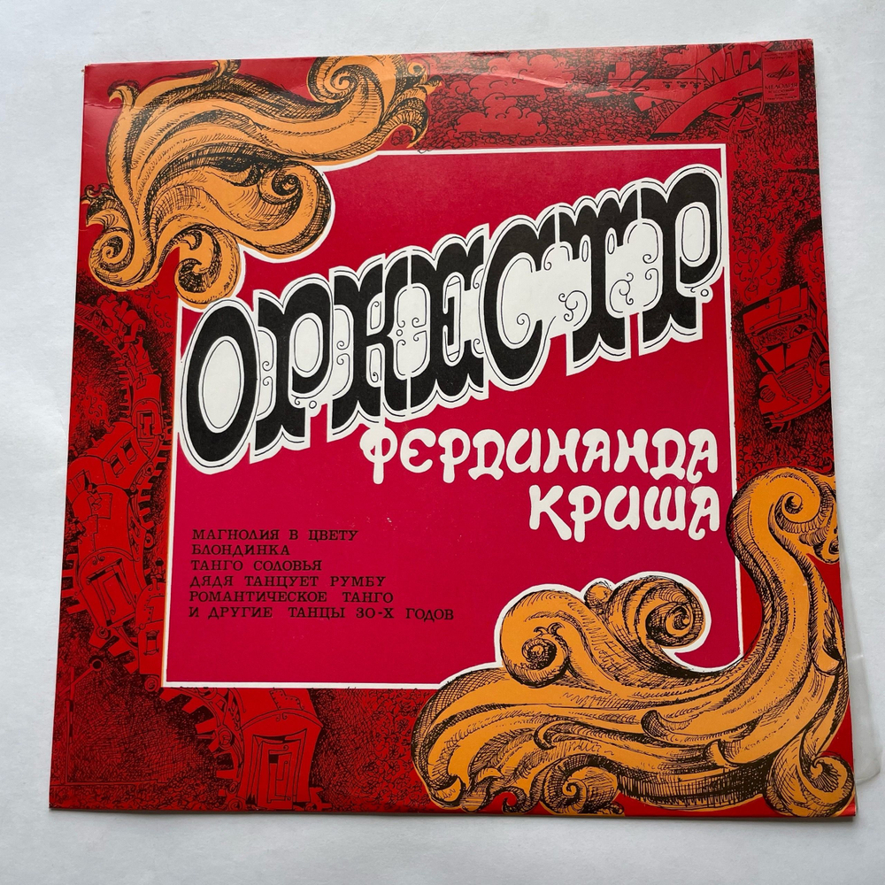 Винтажная виниловая пластинка LP Оркестр Под Управлением Фердинанда Криша (СССР 1977) (Красный Винил)