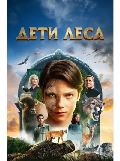 Дети леса (2024) (DVD-R)