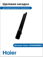 Щетка щелеавая 0530089959 Haier