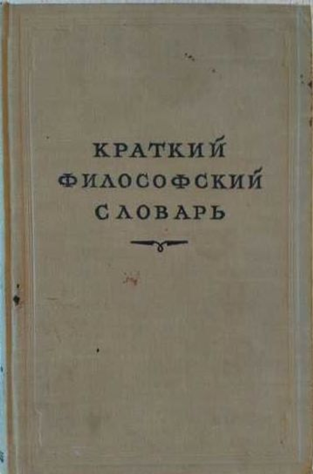 Краткий философский словарь