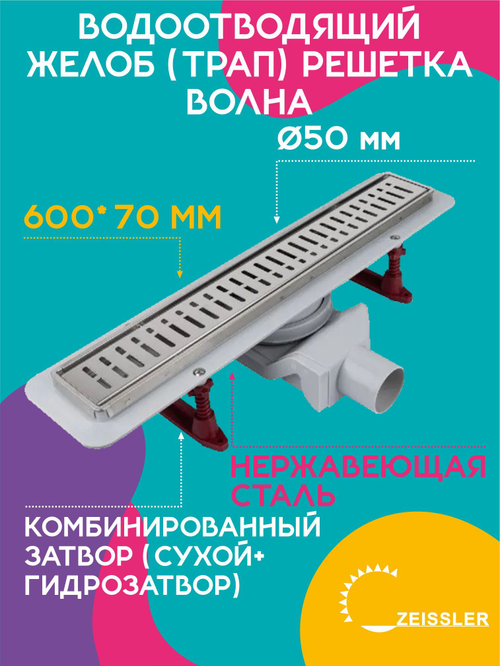 Водоотводящий желоб (трап) 600х70 (с решеткой Волна горизонтальный сток) Zst.1122.6002