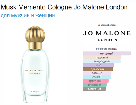 Jo Malone Musk Memento Cologne 30ml (duty free парфюмерия)